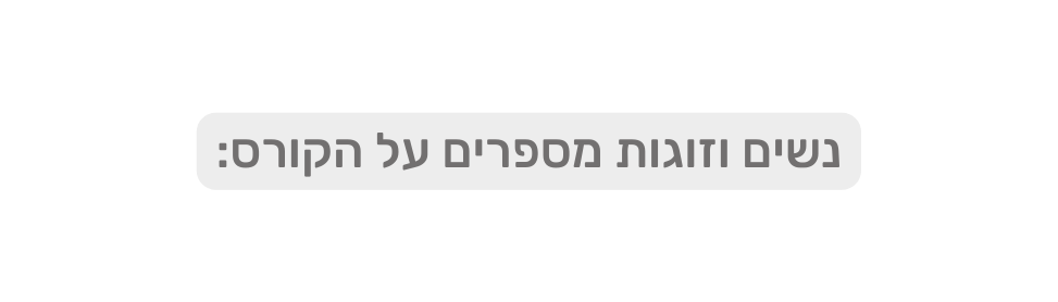 נשים וזוגות מספרים על הקורס